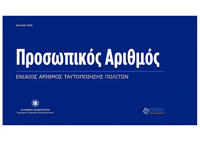 Υποχρεωτικός ο Προσωπικός Αριθμός για την έκδοση δελτίου ταυτότητας – Τι πρέπει να ξέρετε